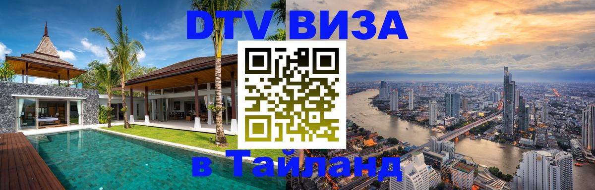 DTV Visa Thailand — прайс и условия, виза без дополнительных документов - 19.11.2025 