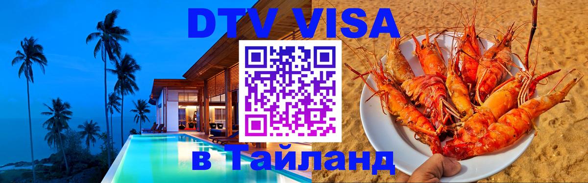 Виза ДТВ на 5 лет в Тайланд 