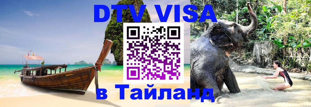 DTV Visa Thailand — прайс и условия, виза без дополнительных документов - 
